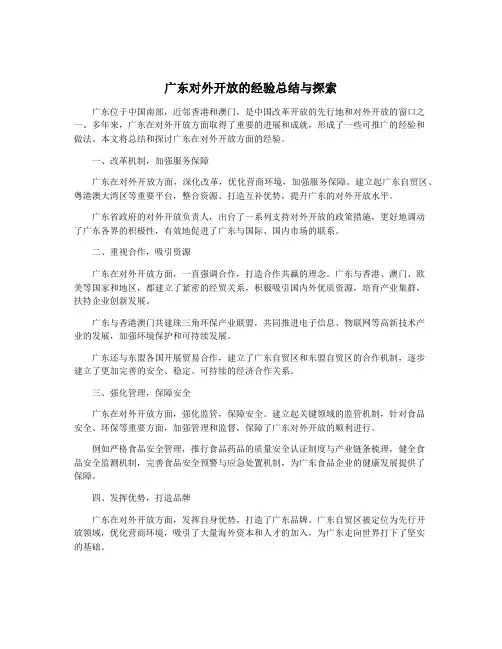 广东对外开放的经验总结与探索 2