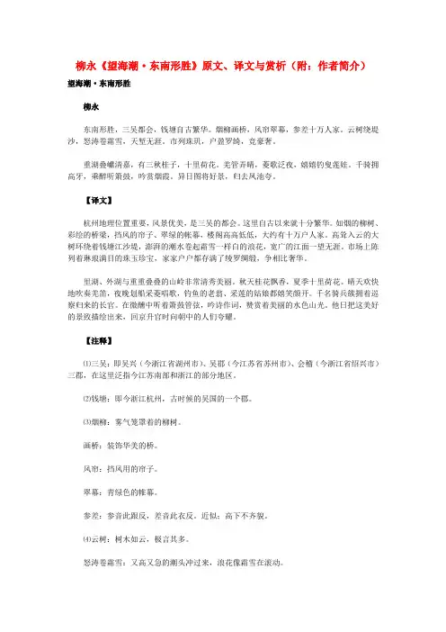 高中语文 文言文 柳永《望海潮 东南形胜》原文、译文与赏析(附：作者简介)