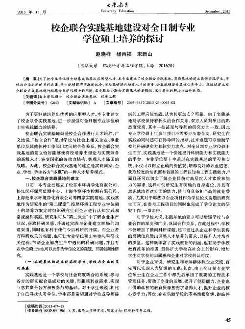 校企联合实践基地建设对全日制专业学位硕士培养的探讨