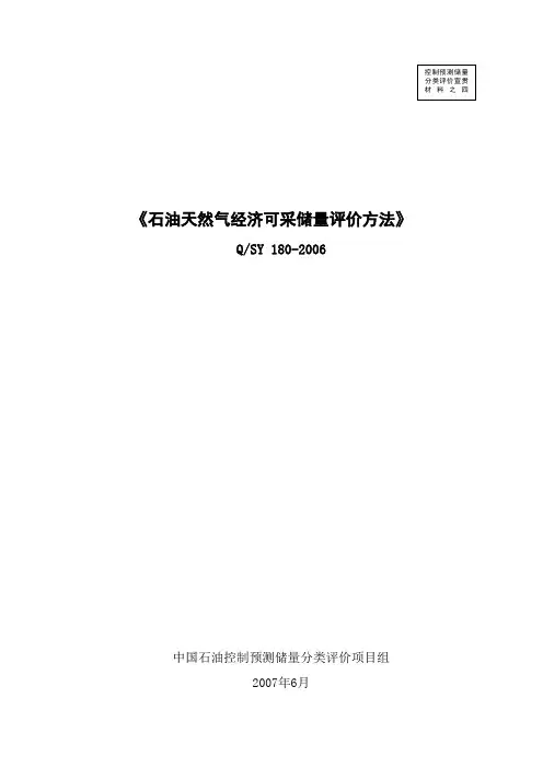 经济可采储量评价方法-发布