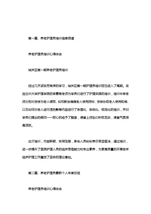 养老护理员培训心得体会