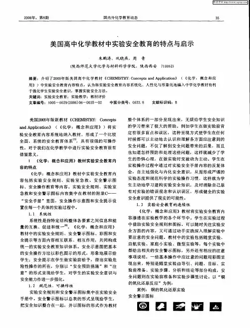 美国高中化学教材中实验安全教育的特点与启示