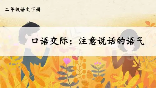 部编新版二年级语文下册口语交际《注意说话的语气》优质课件