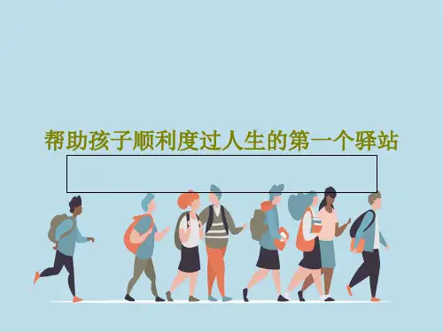 帮助孩子顺利度过人生的第一个驿站共24页文档