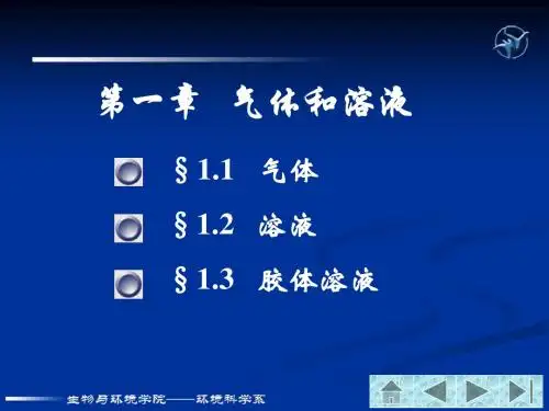 气体与溶液