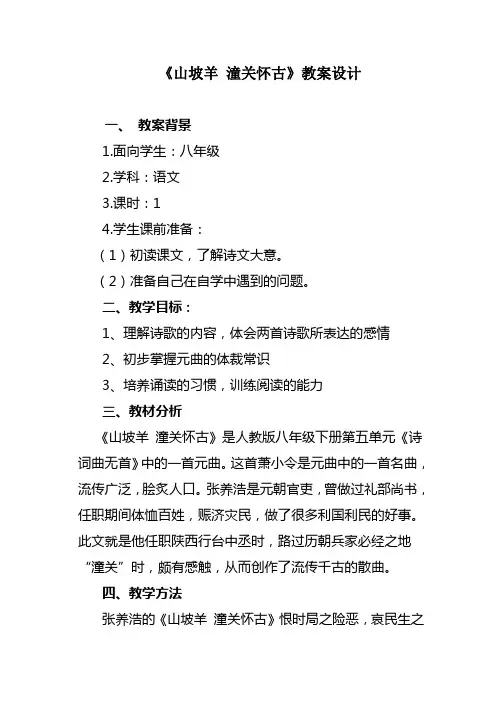 山坡羊--潼关怀古教案