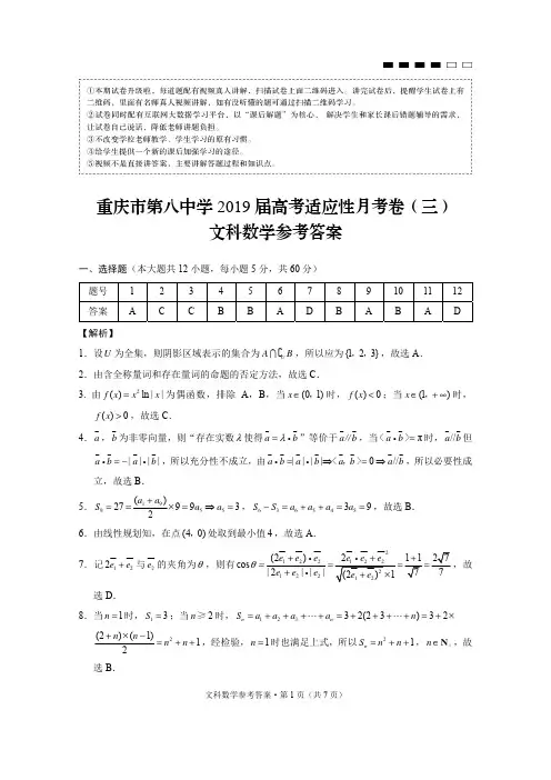 重庆市第八中学2019届高考适应性月考卷(三)文数-答案