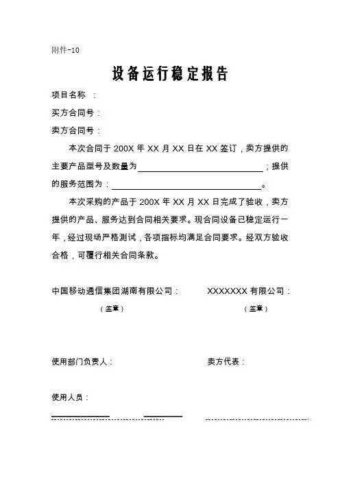 设备运行稳定报告