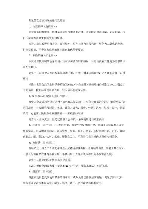 常见的食品添加剂的作用及危害