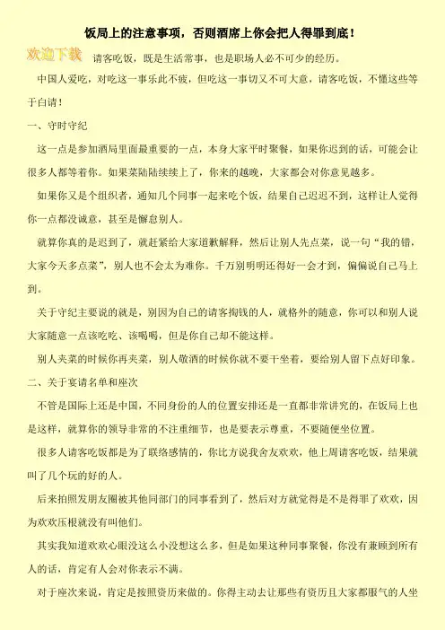 饭局上的注意事项,否则酒席上你会把人得罪到底!