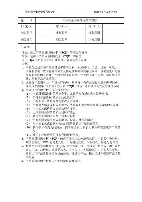 产品质量回顾分析操作规程