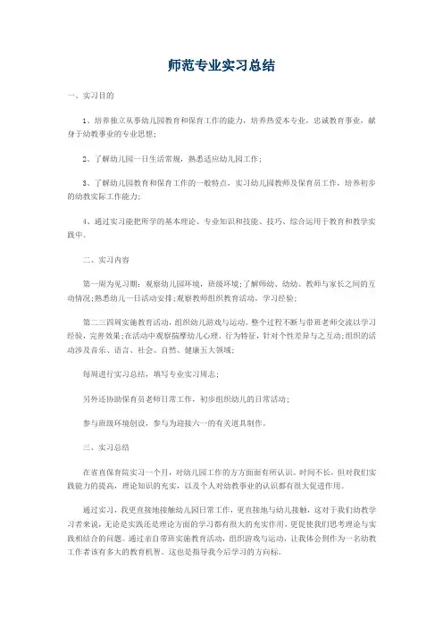 师范专业实习报告