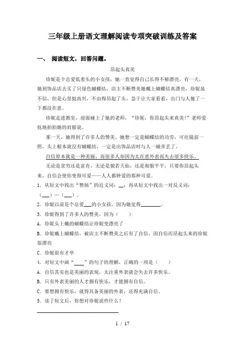 三年级上册语文理解阅读专项突破训练及答案