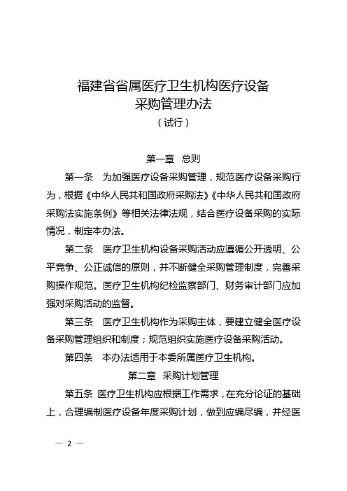 《福建省省属医疗卫生机构医疗设备采购管理办法(试行)》