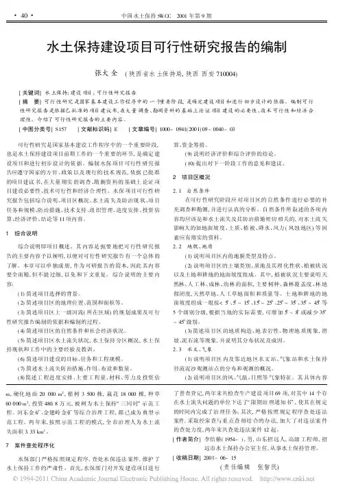 水土保持建设项目可行性研究报告的编制