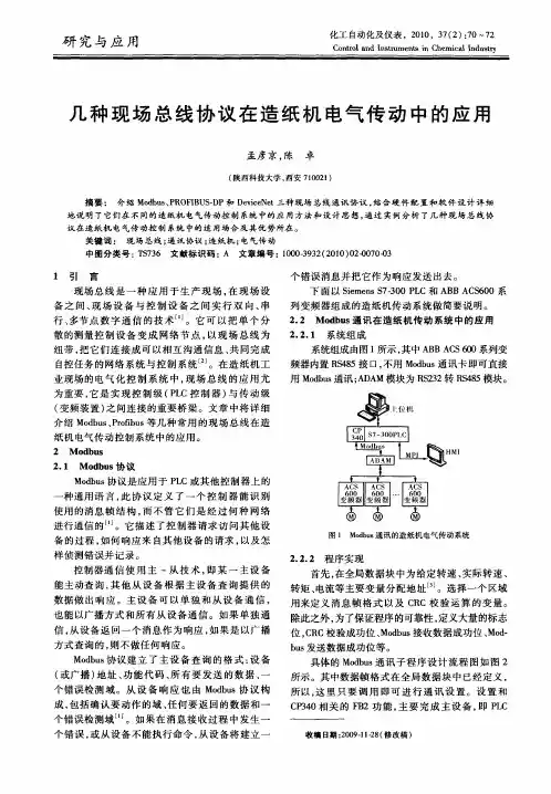 几种现场总线协议在造纸机电气传动中的应用