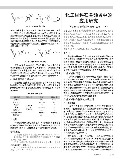 化工材料在各领域中的应用研究