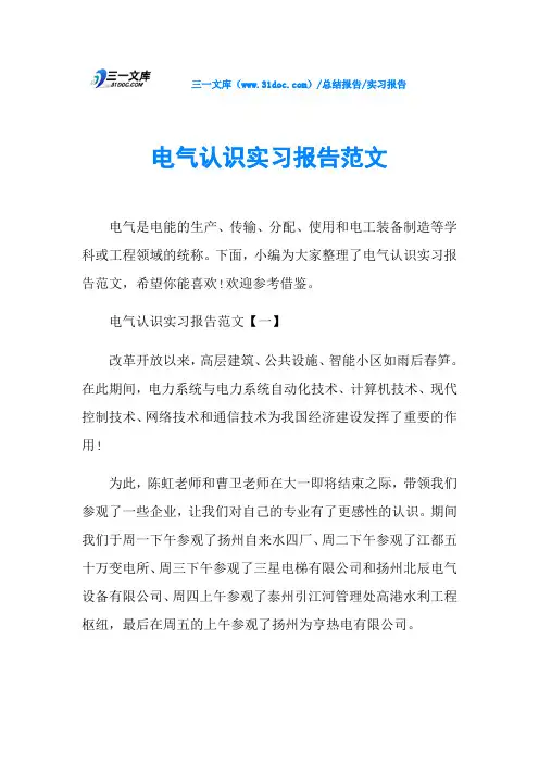 电气认识实习报告范文