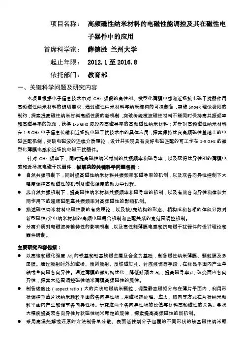 高频磁性纳米材料的电磁性能调控及其在磁性电子器件中的应用