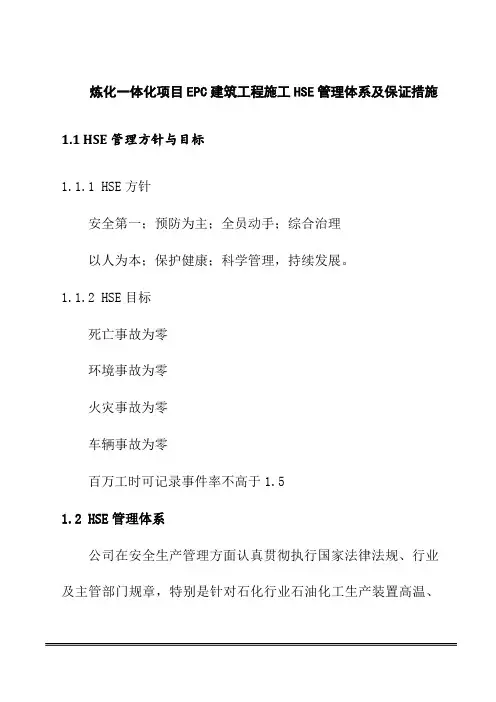 炼化一体化项目EPC建筑工程施工HSE管理体系及保证措施