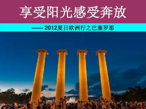巴塞罗那:享受阳光感受奔放