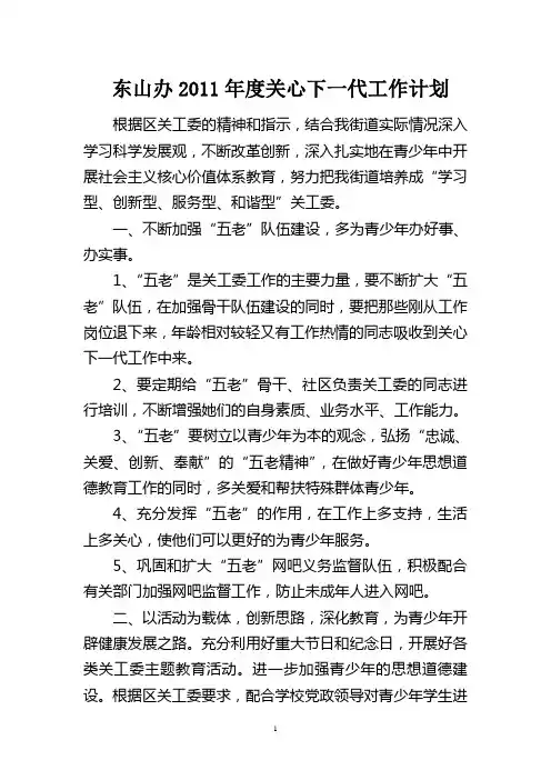 街道2011年关工委工作计划