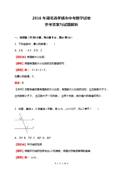 湖北省孝感市2016年中考数学试卷及答案解析