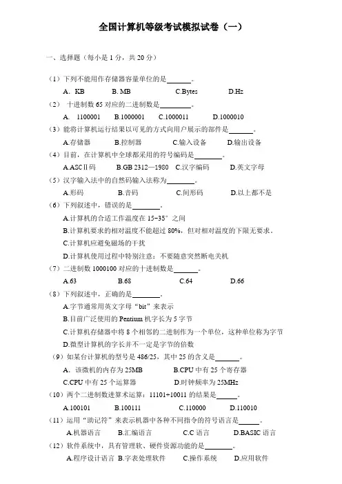 全国计算机等级考试模拟试卷