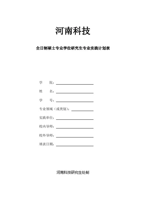 全日制硕士专业学位研究生专业实践计划表 (研究生处)