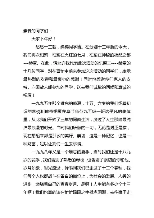 同学聚会发言稿 3