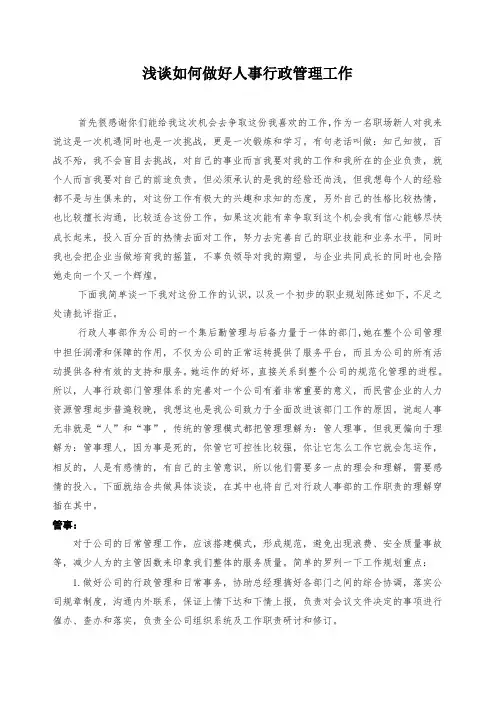 浅谈如何做好人事行政管理工作