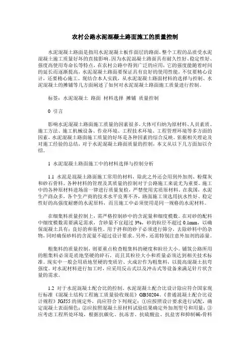 农村公路水泥混凝土路面施工的质量控制