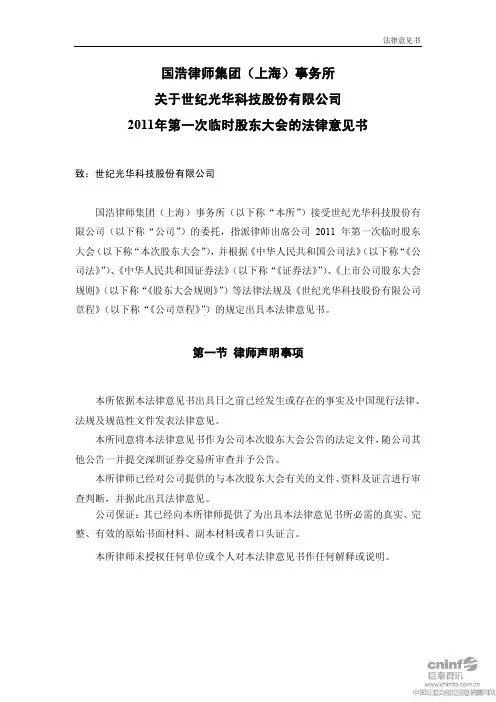 ST光华：2011年第一次临时股东大会的法律意见书
 2011-05-17