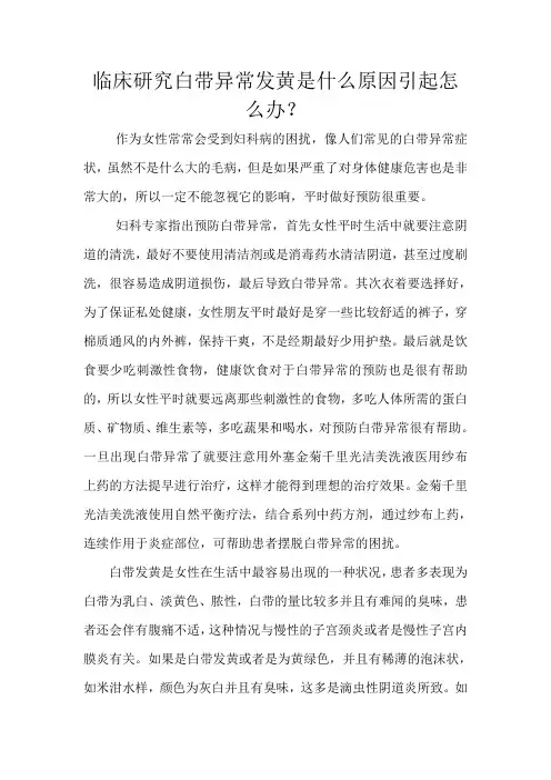临床研究白带异常发黄是什么原因引起怎么办？