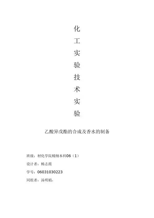 乙酸异戊酯制备实验设计