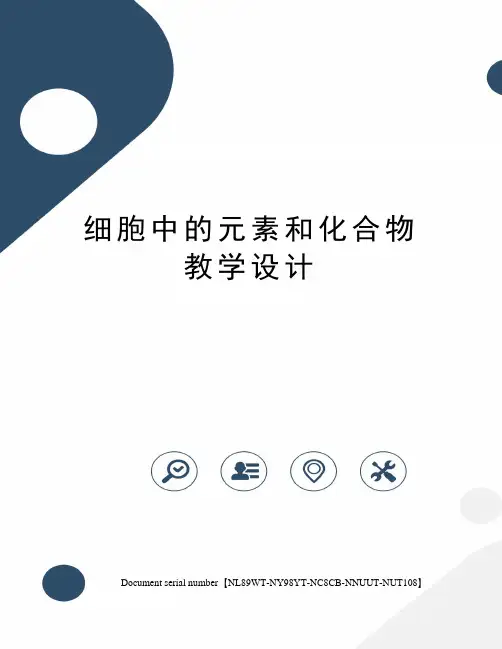 细胞中的元素和化合物教学设计完整版
