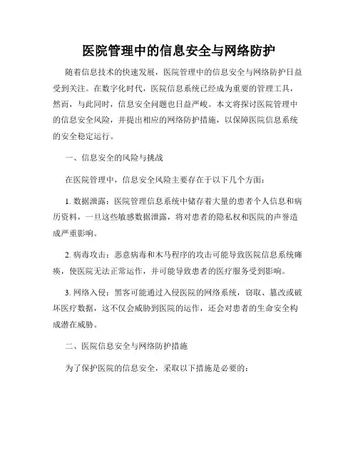 医院管理中的信息安全与网络防护