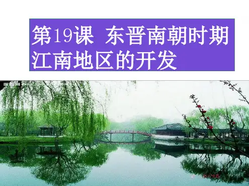 东晋南朝时期江南地区的开发优秀课件1
