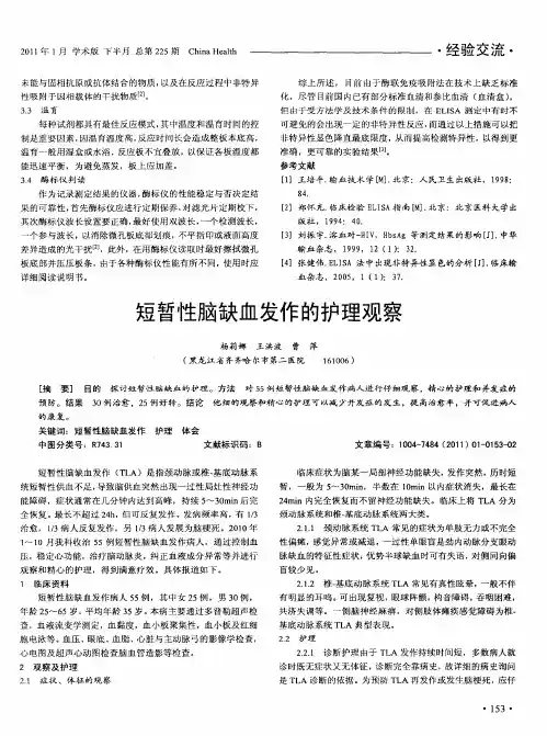 短暂性脑缺血发作的护理观察