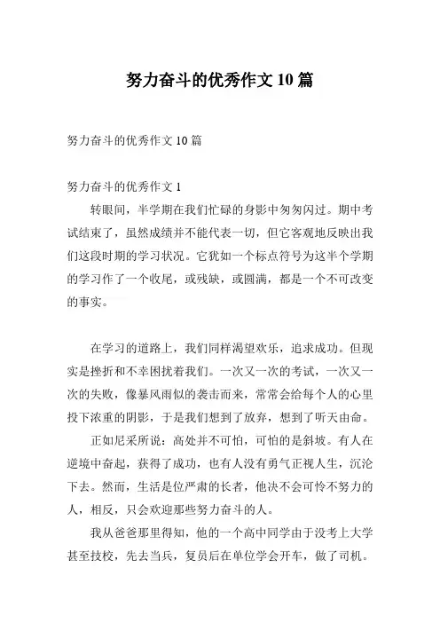 努力奋斗的优秀作文10篇