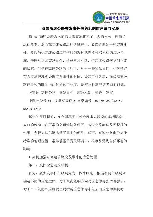 我国高速公路突发事件应急机制的建设与发展