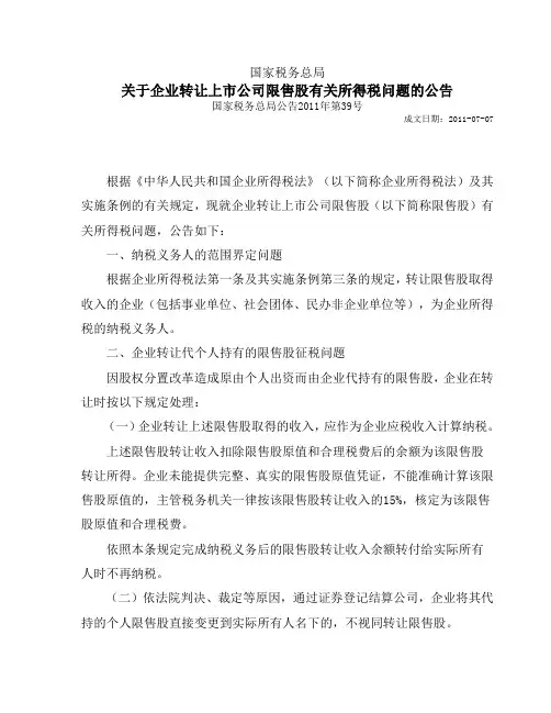 国税公告[2011]39号(关于企业转让上市公司限售股有关所得税问题的公告)(2011.7.1)