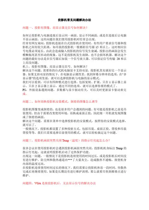 投影机常见问题解决办法