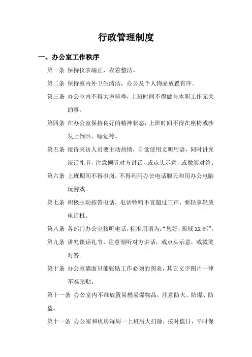 集团公司行政管理制度(初稿)