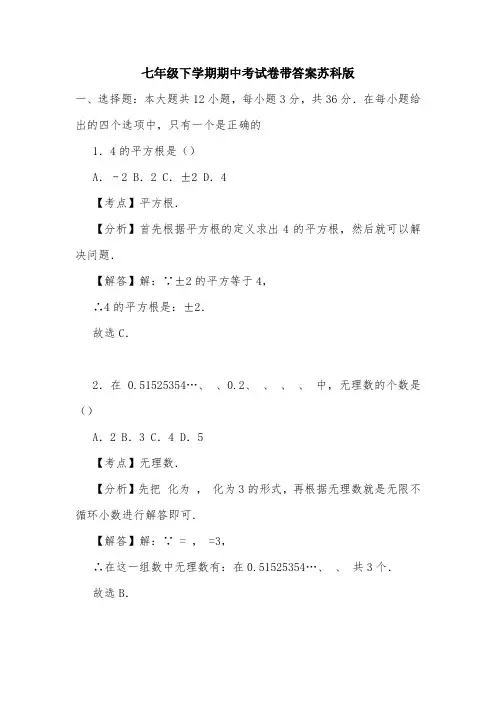 七年级下学期期中考试卷带答案苏科版.doc