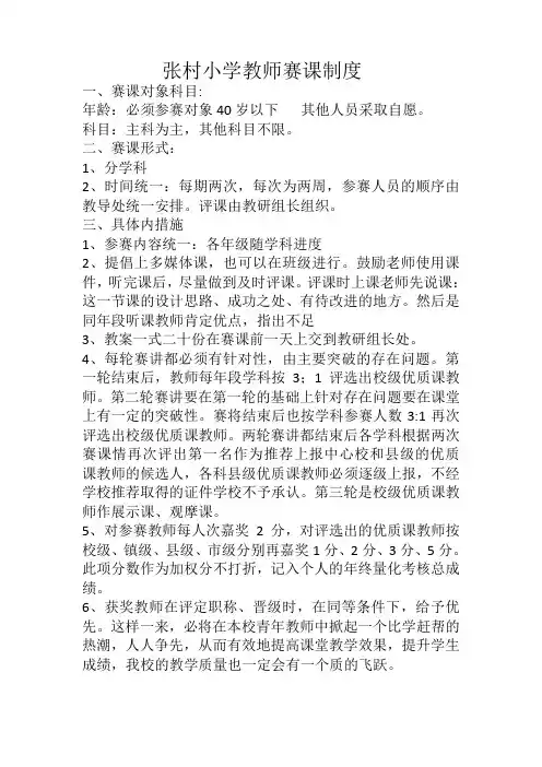小学教师赛课制度