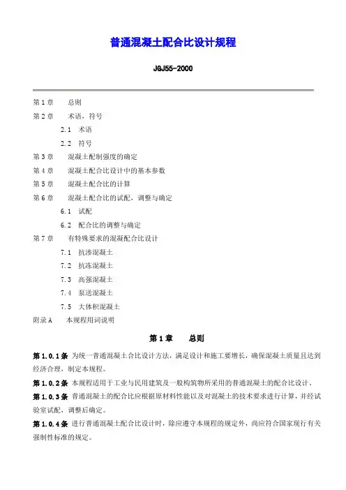 普通混凝土配合比设计规程