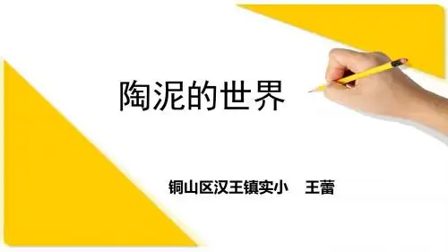 陶泥的世界 王蕾