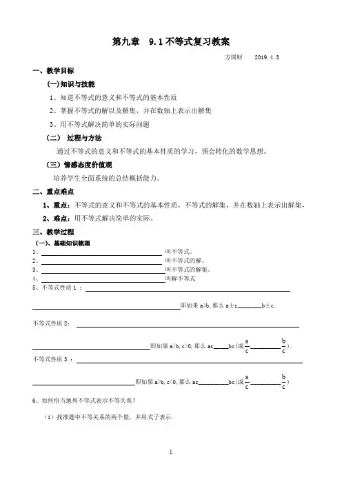 公开课第-九-章--不等式与不等式组全章复习教案