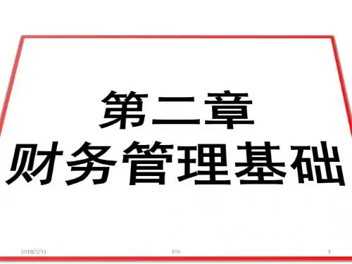 2018年中级会计职称财务管理 第二章 财务管理基础